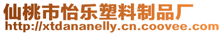 仙桃市怡樂塑料制品廠