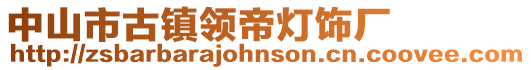 中山市古鎮領帝燈飾廠