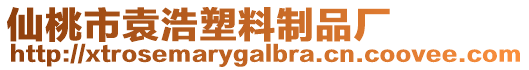 仙桃市袁浩塑料制品廠