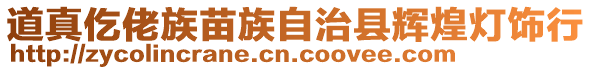 道真仡佬族苗族自治縣輝煌燈飾行