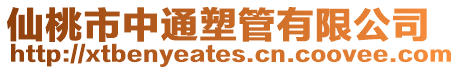 仙桃市中通塑管有限公司