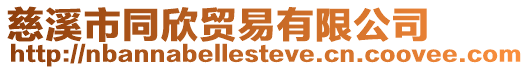 慈溪市同欣貿易有限公司