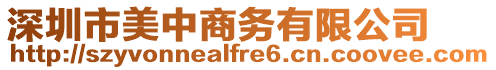 深圳市美中商務(wù)有限公司