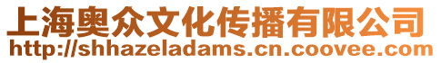 上海奧眾文化傳播有限公司