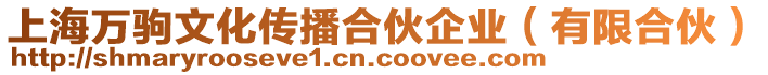 上海萬駒文化傳播合伙企業(有限合伙)