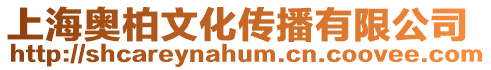 上海奧柏文化傳播有限公司