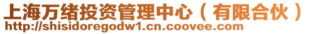 上海萬緒投資管理中心(有限合伙)