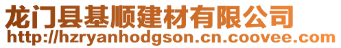 龍門縣基順建材有限公司