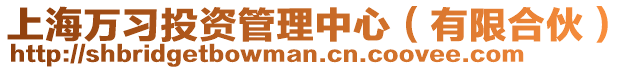 上海萬習投資管理中心(有限合伙)