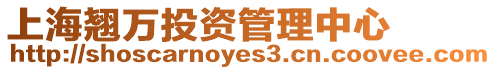 上海翹萬投資管理中心