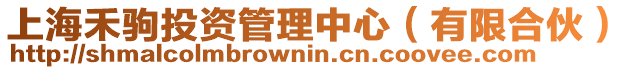 上海禾駒投資管理中心(有限合伙)