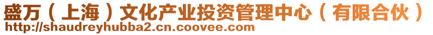 盛萬（上海）文化產業投資管理中心（有限合伙）