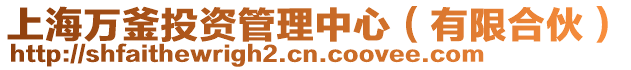 上海萬釜投資管理中心(有限合伙)