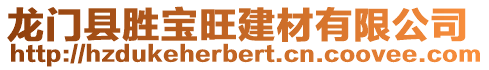 龍門縣勝寶旺建材有限公司