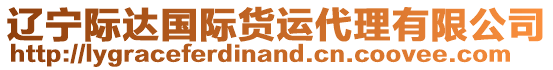 遼寧際達(dá)國(guó)際貨運(yùn)代理有限公司