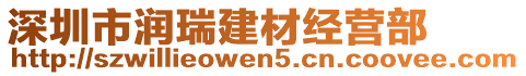 深圳市潤瑞建材經營部