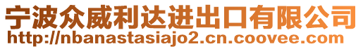 寧波眾威利達進出口有限公司