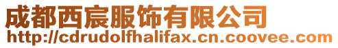 成都西宸服飾有限公司