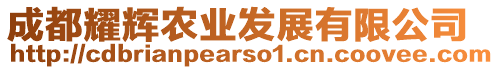 成都耀輝農(nóng)業(yè)發(fā)展有限公司