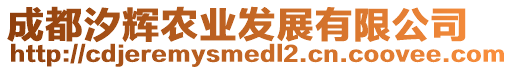 成都汐輝農(nóng)業(yè)發(fā)展有限公司