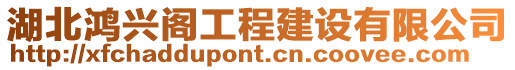 湖北鴻興閣工程建設有限公司