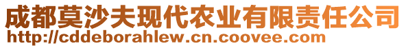 成都莫沙夫現(xiàn)代農(nóng)業(yè)有限責(zé)任公司