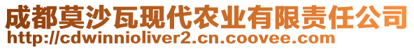 成都莫沙瓦現(xiàn)代農(nóng)業(yè)有限責(zé)任公司