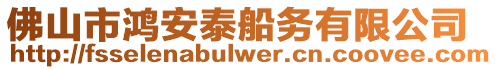 佛山市鴻安泰船務(wù)有限公司