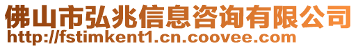 佛山市弘兆信息咨詢有限公司