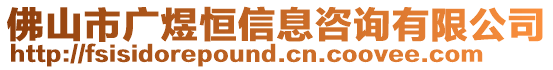 佛山市廣煜恒信息咨詢有限公司