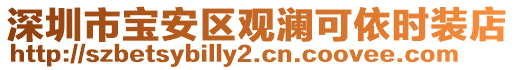 深圳市寶安區(qū)觀瀾可依時裝店