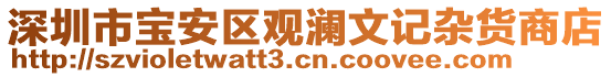 深圳市寶安區(qū)觀瀾文記雜貨商店