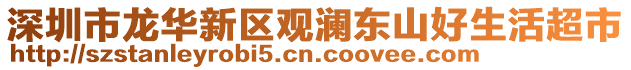 深圳市龍華新區(qū)觀瀾東山好生活超市