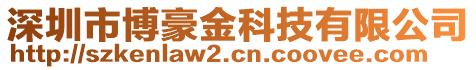 深圳市博豪金科技有限公司