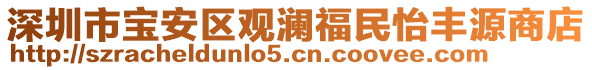 深圳市寶安區觀瀾福民怡豐源商店