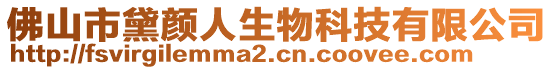 佛山市黛顏人生物科技有限公司