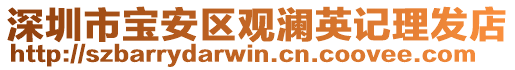 深圳市寶安區(qū)觀瀾英記理發(fā)店