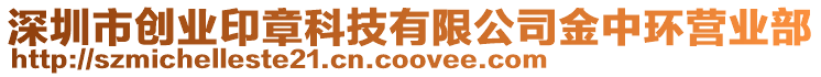 深圳市創(chuàng)業(yè)印章科技有限公司金中環(huán)營業(yè)部