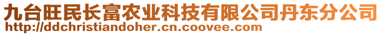 九臺旺民長富農(nóng)業(yè)科技有限公司丹東分公司