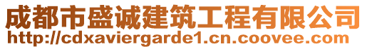 成都市盛誠建筑工程有限公司