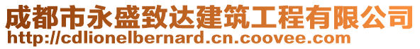 成都市永盛致達建筑工程有限公司