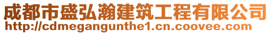 成都市盛弘瀚建筑工程有限公司