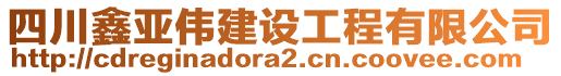 四川鑫亞偉建設(shè)工程有限公司