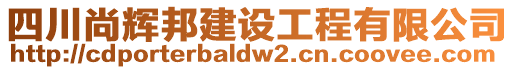 四川尚輝邦建設(shè)工程有限公司