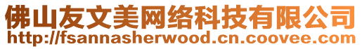 佛山友文美網絡科技有限公司