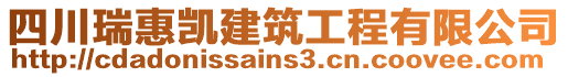 四川瑞惠凱建筑工程有限公司