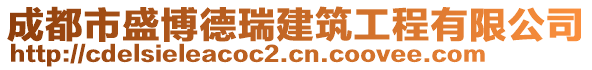 成都市盛博德瑞建筑工程有限公司