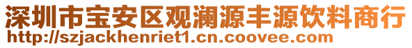 深圳市寶安區(qū)觀瀾源豐源飲料商行