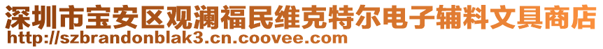 深圳市寶安區(qū)觀瀾福民維克特爾電子輔料文具商店