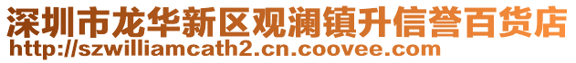 深圳市龍華新區觀瀾鎮升信譽百貨店